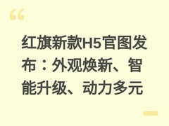 红旗新款H5官图发布：外观焕新、智能升级、动力多元