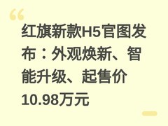 红旗新款H5官图发布：外观焕新、智能升级、起售价10.98万元