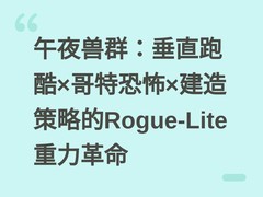 午夜兽群：垂直跑酷×哥特恐怖×建造策略的Rogue-Lite重力革命