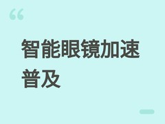北京国贸举办智能眼镜沉浸展，轻量化AI新品亮相并享15%以旧换新补贴