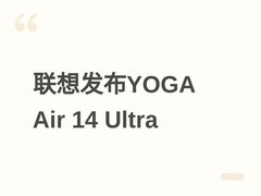 联想发布YOGA Air 14 Ultra轻薄本：13.9mm厚、975g重，售价9999元起