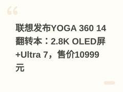 联想发布YOGA 360 14翻转本：2.8K OLED屏+Ultra 7，售价10999元