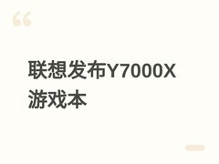 联想Y7000X游戏本发布：15.3英寸OLED屏+Ultra 7/RTX 5070，8999元起