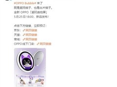 OPPO Reno16系列5月25日发布：宋雨琦四度代言，首发磁吸自拍屏Bubble
