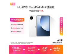 华为MatePad Mini悦读版平板优惠来袭