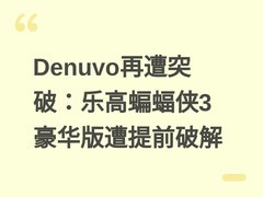 Denuvo再遭突破：乐高蝙蝠侠3豪华版遭提前破解