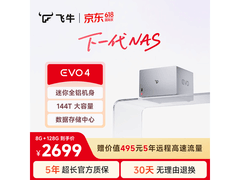 飞牛四盘位NAS京东特惠，到手仅2617元