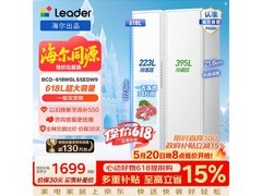 Leader悦成618L冰箱，到手低至1699元