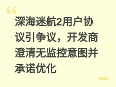 深海迷航2用户协议引争议，开发商澄清无监控意图并承诺优化