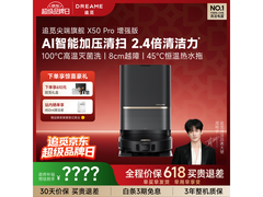 追觅X50 PRO增强版扫拖机器人京东首发，国补85折仅4845元
