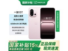 一加13T怦然粉限时特惠