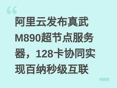 阿里云发布真武M890超节点服务器，128卡协同实现百纳秒级互联