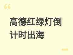 高德地图红绿灯倒计时功能启动全球部署，AI预测技术突破国际落地难题