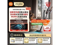 米家无线吸尘器4 Max新品预售