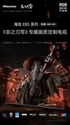 《影之刃零》专属画质模式！海信RGB-Mini LED电视以原生真彩还原江湖本色