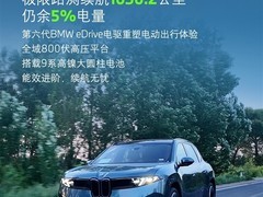 宝马新世代iX3创纯电续航新纪录：1030.2公里无补电实测