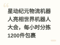 星动纪元物流机器人亮相世界机器人大会，每小时分拣1200件包裹