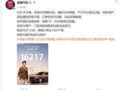 奕境X9预售首日订单破1.6万台，华为乾崑智驾+800V超长续航成亮点