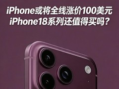 iPhone或将全线涨价100美元 iPhone18系列还值得买吗？