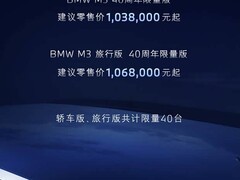 宝马M3 40周年限量版上市：全球仅40台，成都车展首发