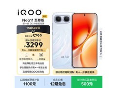iQOO Neo11至尊版直降600元速抢