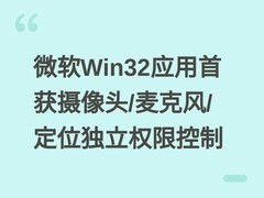 微软Win32应用首获摄像头/麦克风/定位独立权限控制