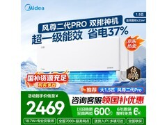 美的风尊二代PRO空调低至2079元