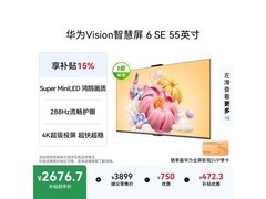 华为55英寸4K液晶电视活动价2641元