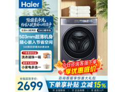 海尔云溪4.0超薄滚筒洗衣机