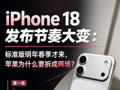 iPhone 18发布节奏大变：标准版明年春季才来，苹果为什么要拆成两场？