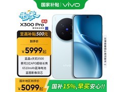 vivo X300 Pro卫星通信版，直降至4899元