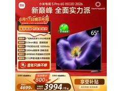 小米S Pro 2026款65寸电视优惠价4105.19