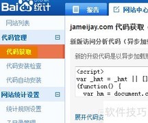 百度统计图标不显示解决