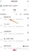 云听威威找记忆查看方法