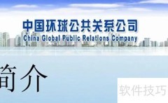 中国首家公关公司揭秘