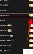 盲盒派对关闭原相机视频方法
