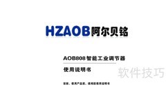 AOB808智能调节器使用指南