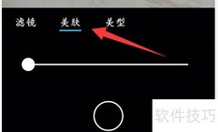 美肤模式设置方法