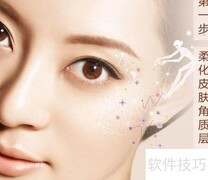 立体美肤步骤全解析