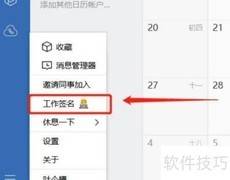 Win10设置企业微信签名
