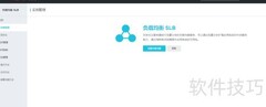 阿里云负载均衡创建指南