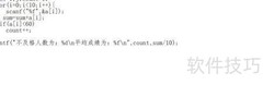 C语言实现成绩统计