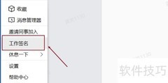 企业微信工作签名设置方法