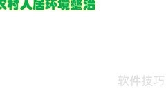 农村人居环境整治行动