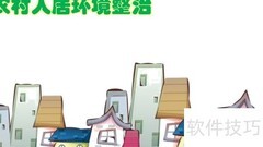 农村人居环境整治行动