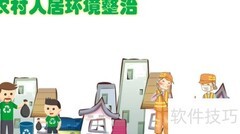 农村人居环境整治行动
