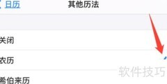 iPhone日历农历设置方法
