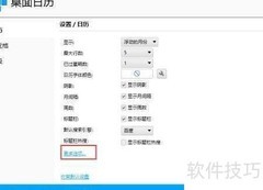 电脑桌面农历日历设置指南