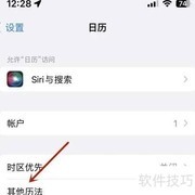 iPhone日历农历生日设置方法