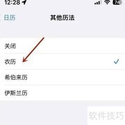 iPhone日历农历生日设置方法